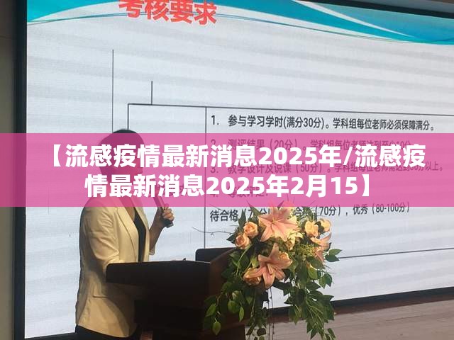 【流感疫情最新消息2025年/流感疫情最新消息2025年2月15】