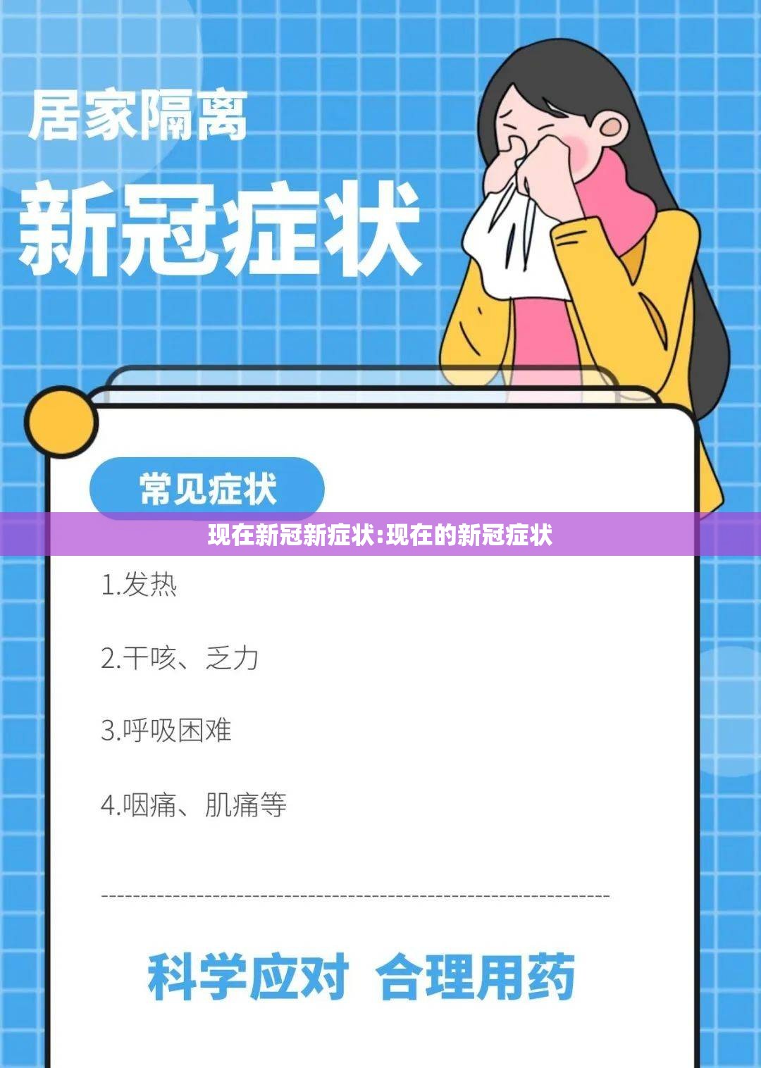 现在新冠新症状:现在的新冠症状