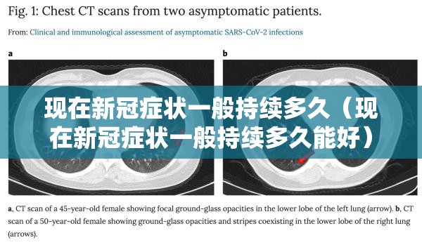 现在新冠症状一般持续多久（现在新冠症状一般持续多久能好）