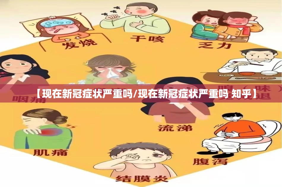 【现在新冠症状严重吗/现在新冠症状严重吗 知乎】
