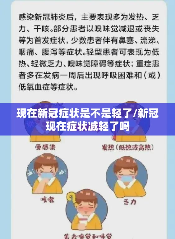 现在新冠症状是不是轻了/新冠现在症状减轻了吗