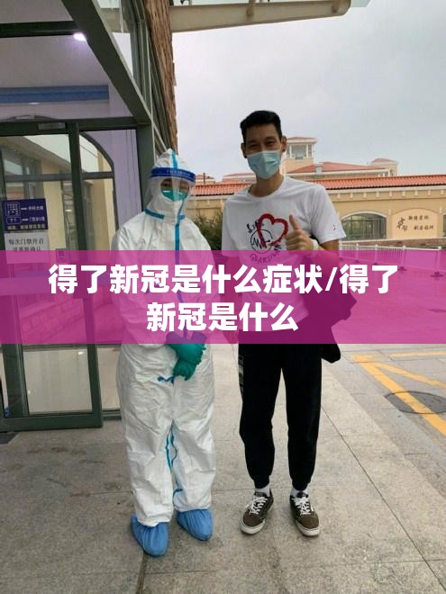 得了新冠是什么症状/得了新冠是什么