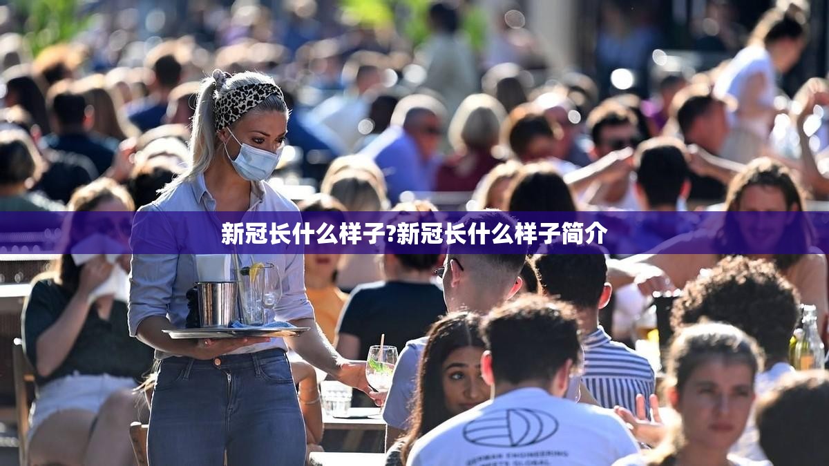 新冠长什么样子?新冠长什么样子简介