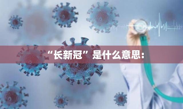“长新冠”是什么意思: