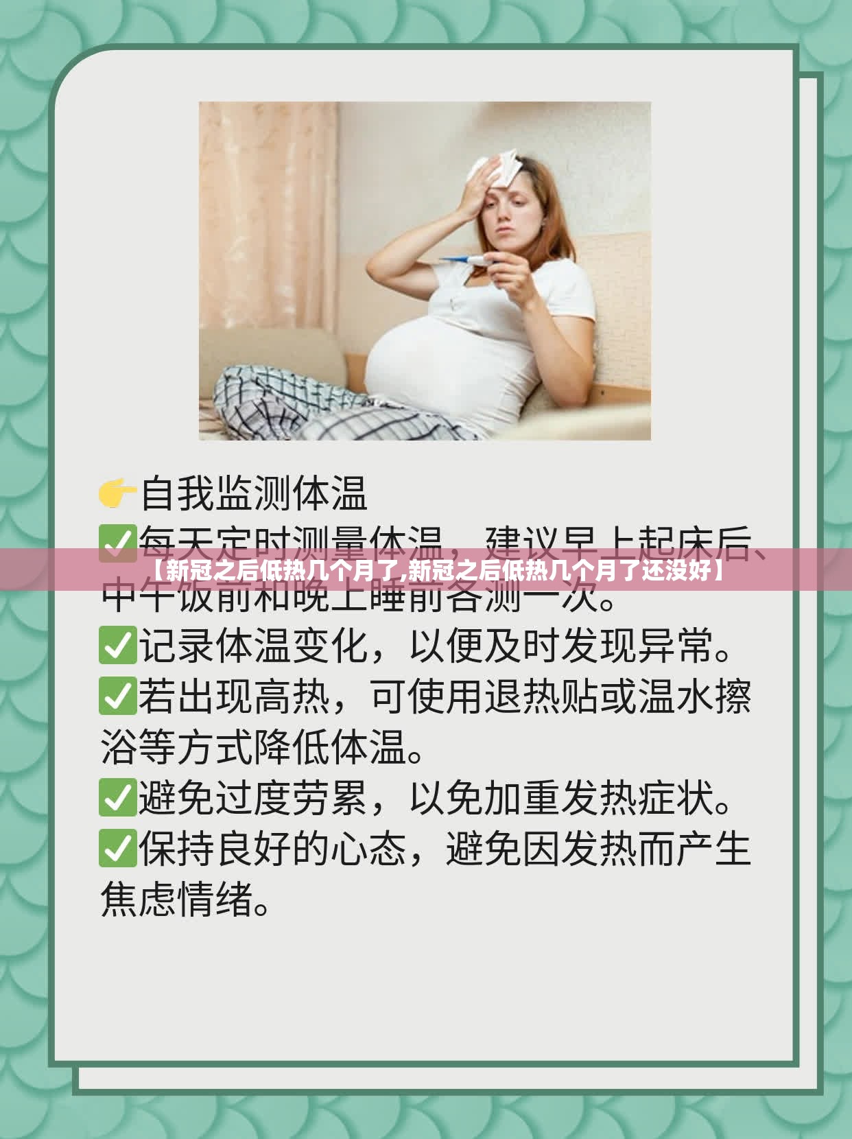 【新冠之后低热几个月了,新冠之后低热几个月了还没好】