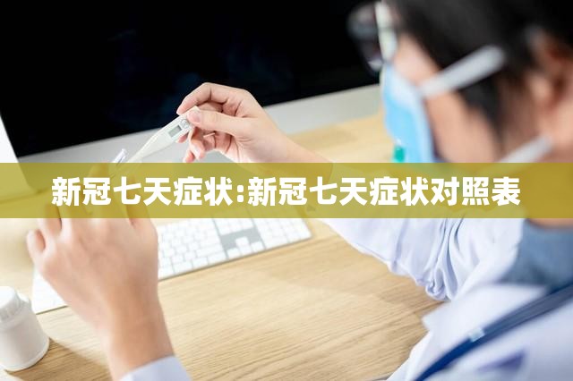 新冠七天症状:新冠七天症状对照表