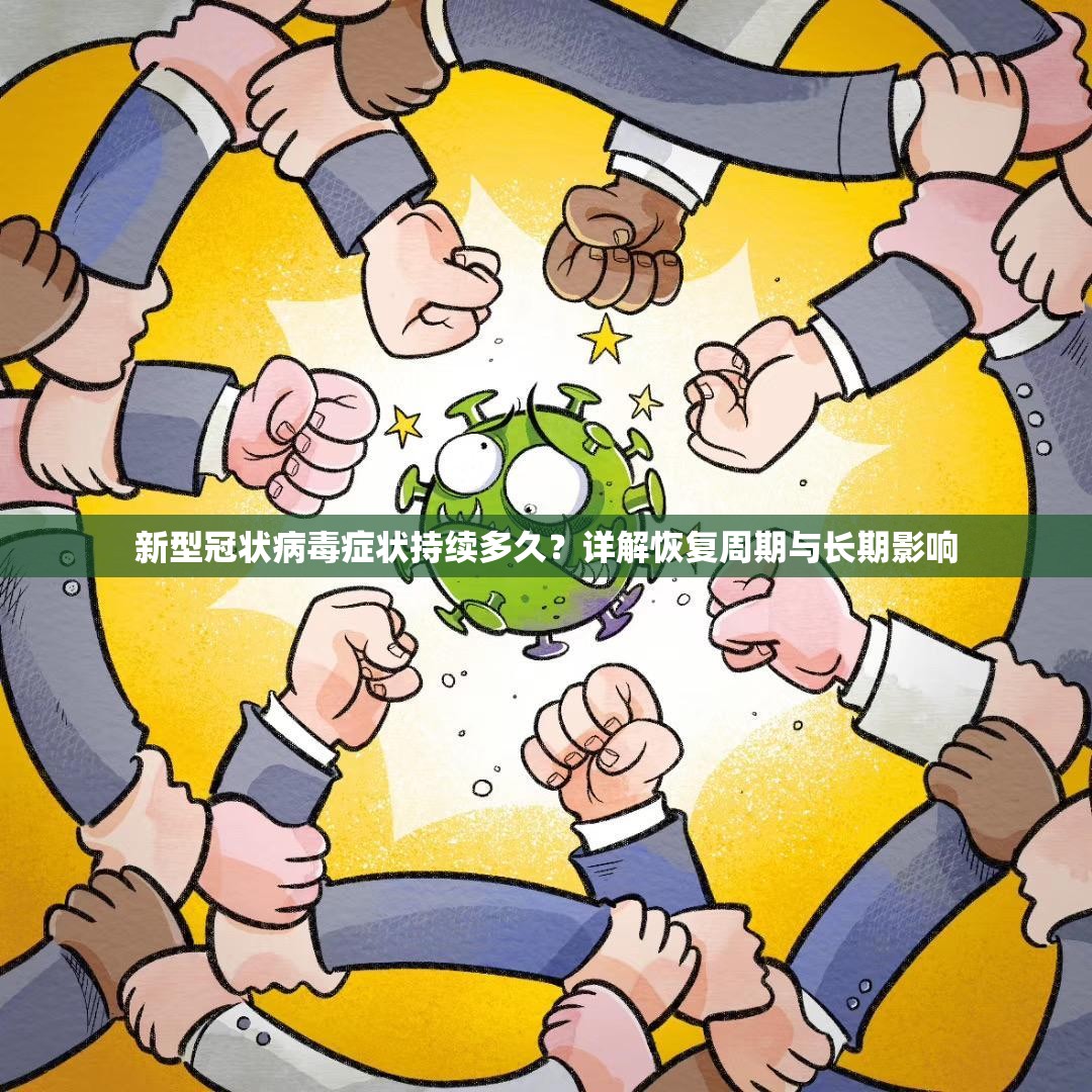 新型冠状病毒症状持续多久？详解恢复周期与长期影响