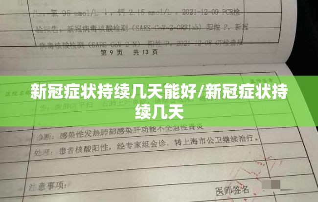 新冠症状持续几天能好/新冠症状持续几天