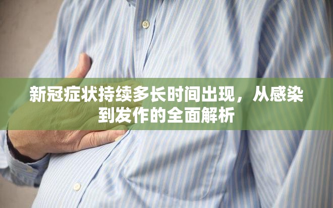 新冠症状持续多长时间出现，从感染到发作的全面解析