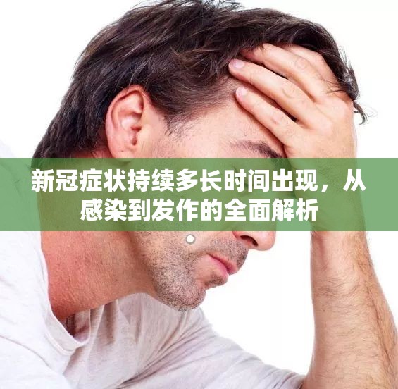 新冠症状持续多长时间出现，从感染到发作的全面解析