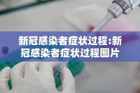 新冠感染者症状过程:新冠感染者症状过程图片
