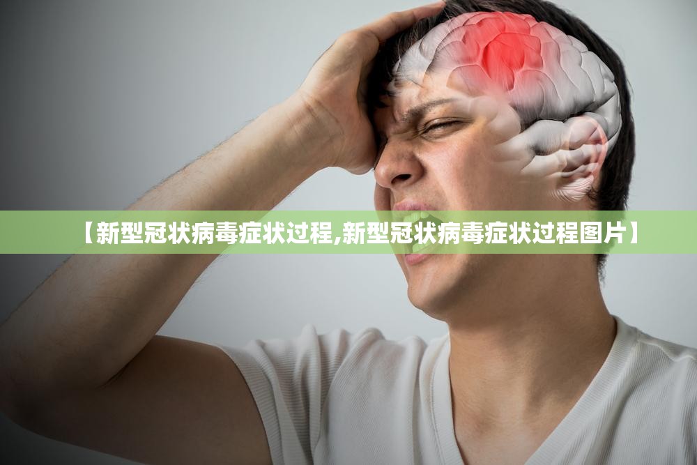 【新型冠状病毒症状过程,新型冠状病毒症状过程图片】
