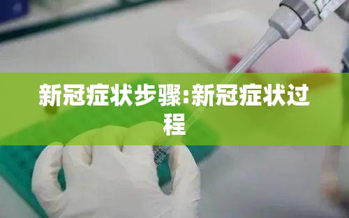 新冠症状步骤:新冠症状过程