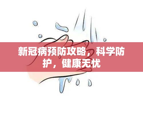 新冠病预防攻略，科学防护，健康无忧