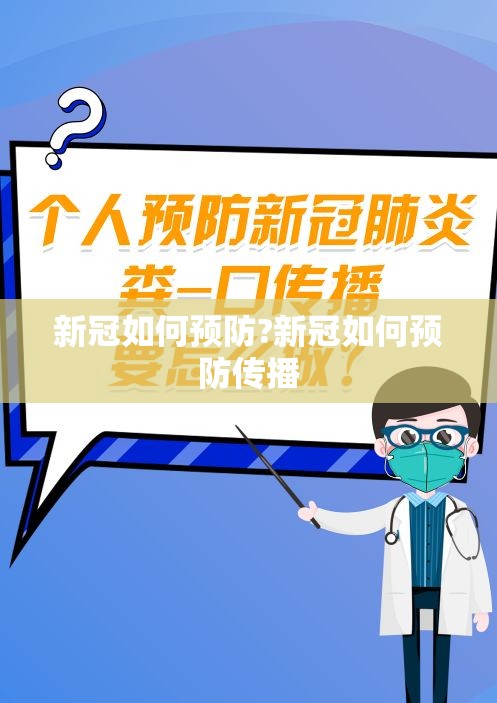 新冠如何预防?新冠如何预防传播