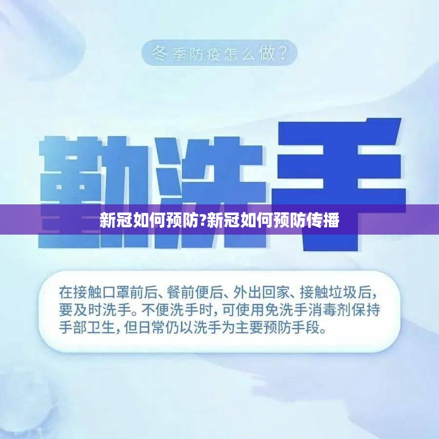 新冠如何预防?新冠如何预防传播