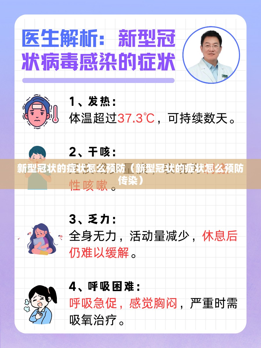 新型冠状的症状怎么预防（新型冠状的症状怎么预防传染）
