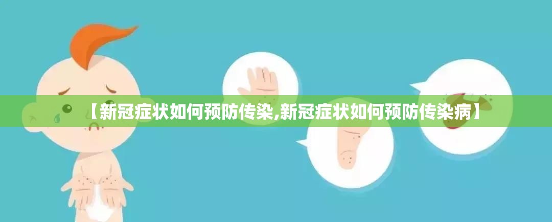 【新冠症状如何预防传染,新冠症状如何预防传染病】