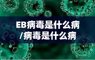EB病毒是什么病/病毒是什么病