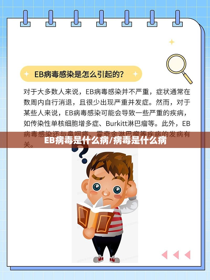 EB病毒是什么病/病毒是什么病