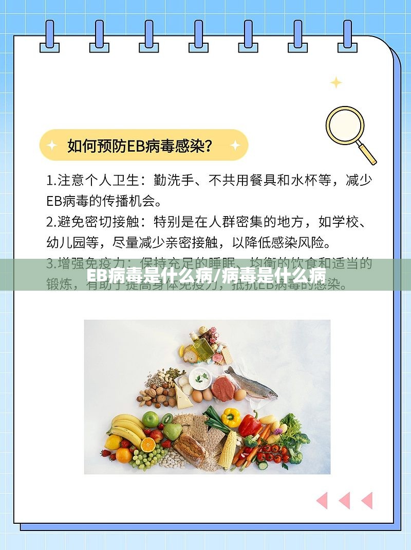EB病毒是什么病/病毒是什么病