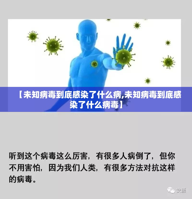 【未知病毒到底感染了什么病,未知病毒到底感染了什么病毒】