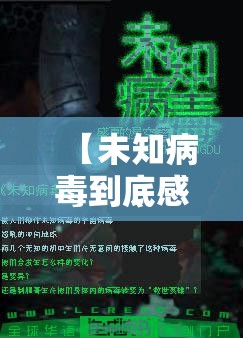 【未知病毒到底感染了什么病,未知病毒到底感染了什么病毒】