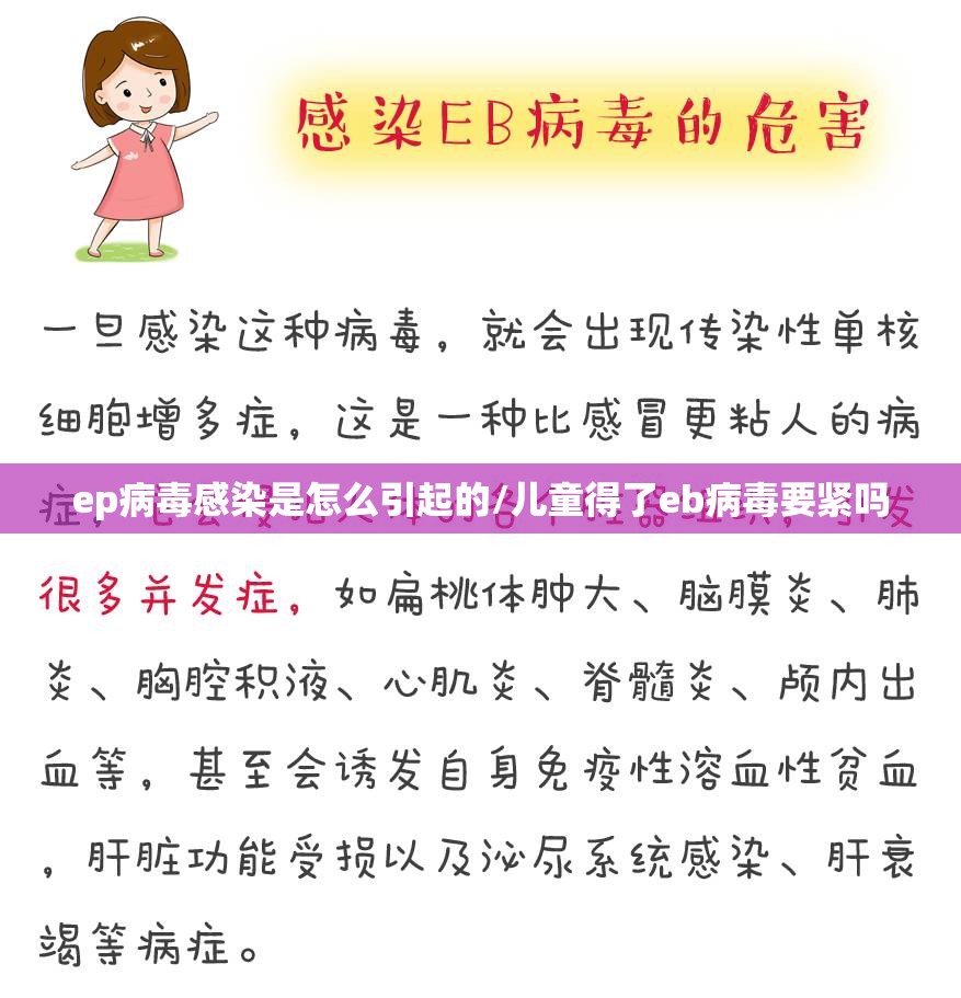 ep病毒感染是怎么引起的/儿童得了eb病毒要紧吗