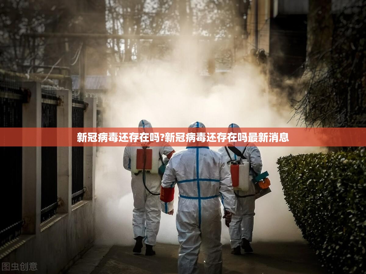 新冠病毒还存在吗?新冠病毒还存在吗最新消息