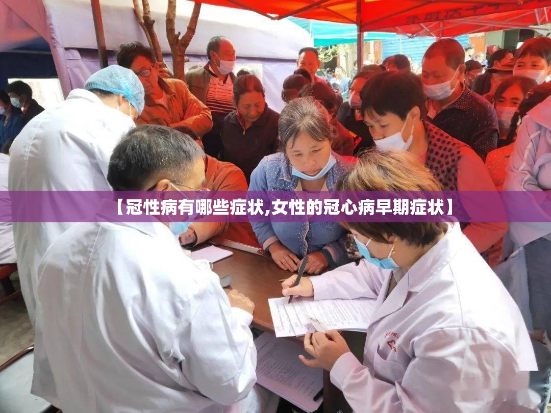 【冠性病有哪些症状,女性的冠心病早期症状】