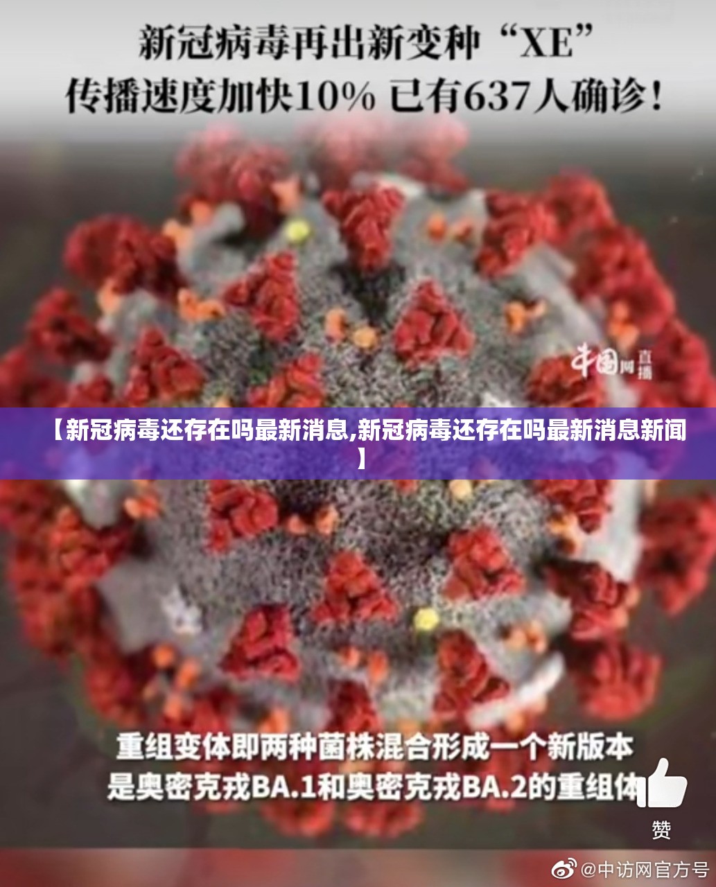 【新冠病毒还存在吗最新消息,新冠病毒还存在吗最新消息新闻】
