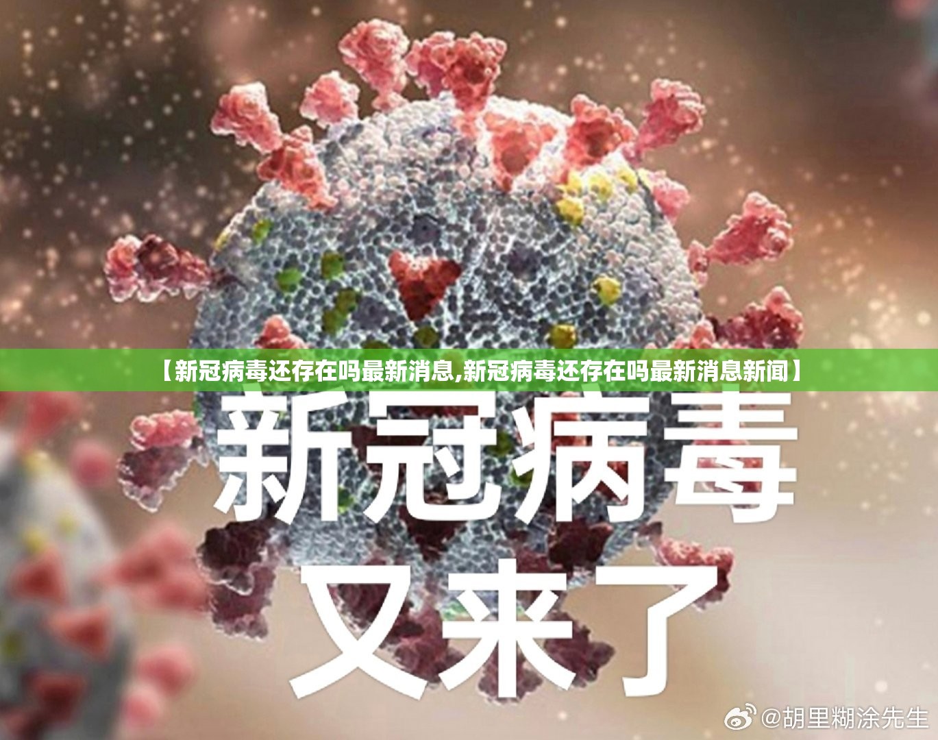 【新冠病毒还存在吗最新消息,新冠病毒还存在吗最新消息新闻】