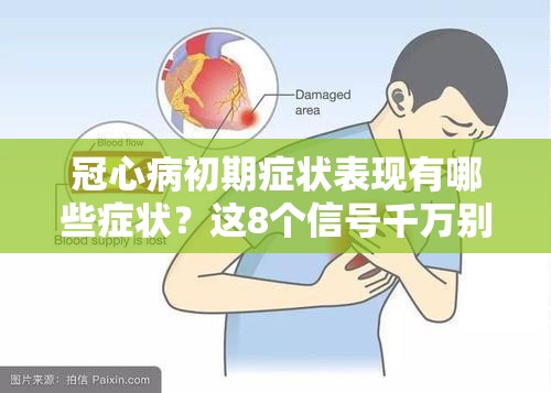 冠心病初期症状表现有哪些症状？这8个信号千万别忽视！
