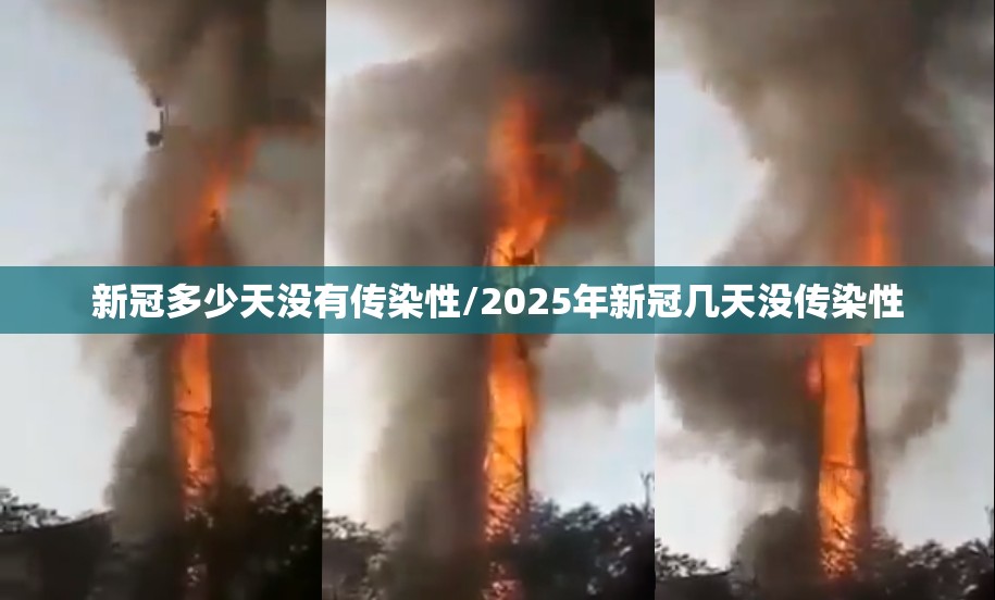 新冠多少天没有传染性/2025年新冠几天没传染性
