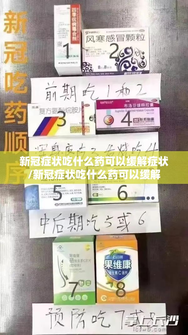 新冠症状吃什么药可以缓解症状/新冠症状吃什么药可以缓解