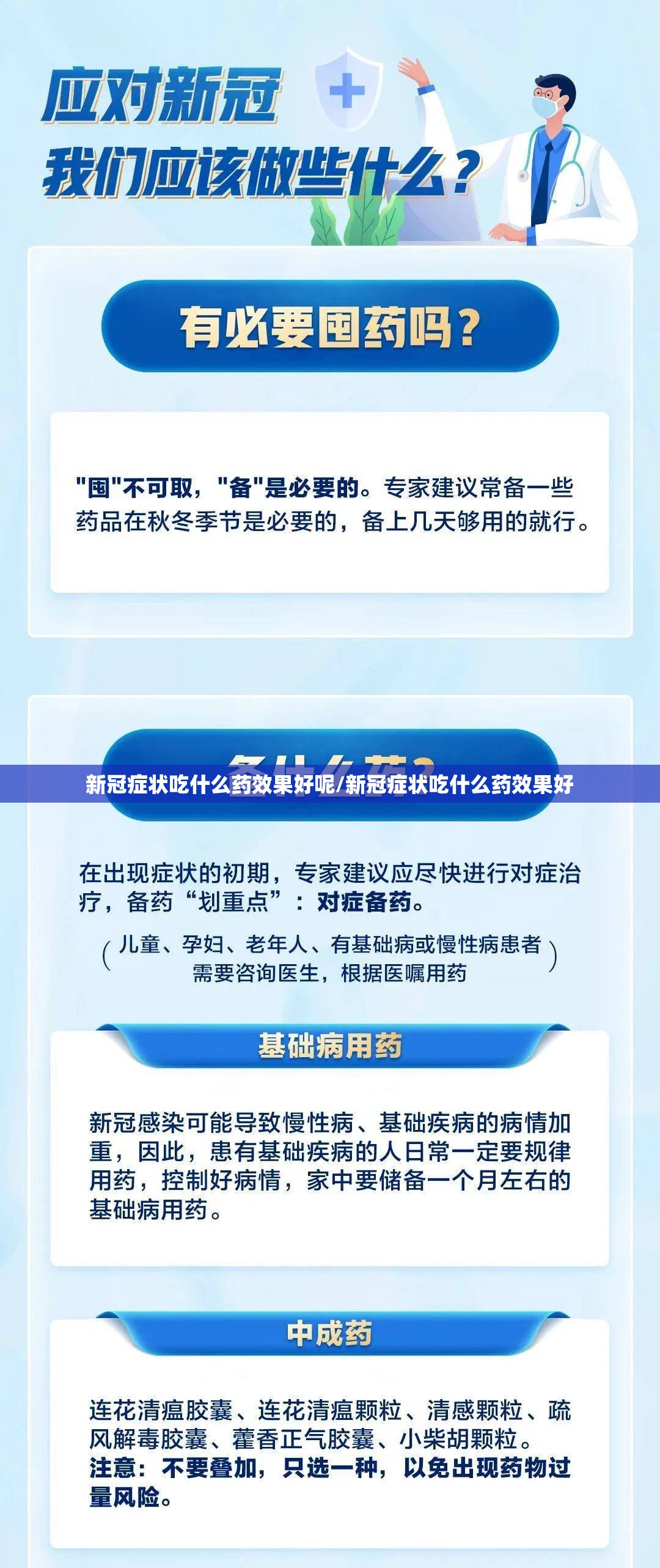 新冠症状吃什么药效果好呢/新冠症状吃什么药效果好