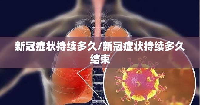 新冠症状持续多久/新冠症状持续多久结束