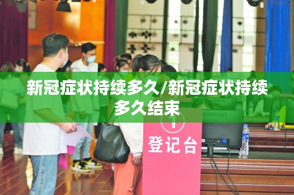 新冠症状持续多久/新冠症状持续多久结束