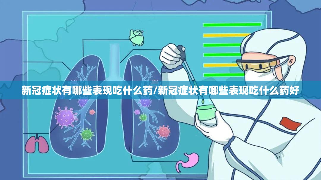 新冠症状有哪些表现吃什么药/新冠症状有哪些表现吃什么药好