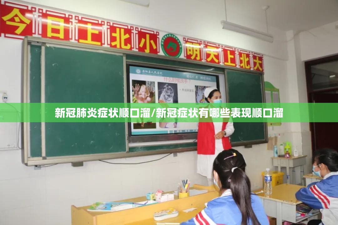 新冠肺炎症状顺口溜/新冠症状有哪些表现顺口溜