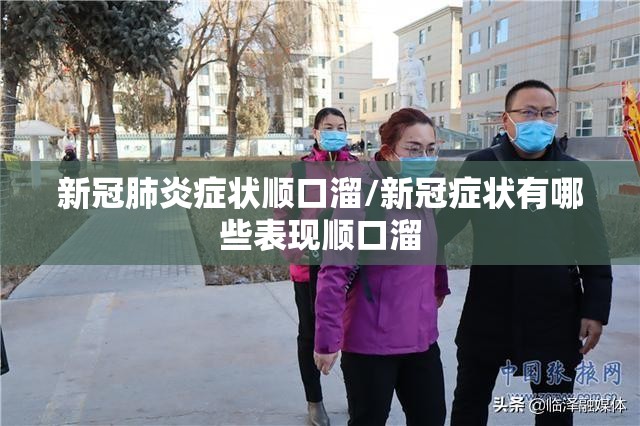 新冠肺炎症状顺口溜/新冠症状有哪些表现顺口溜
