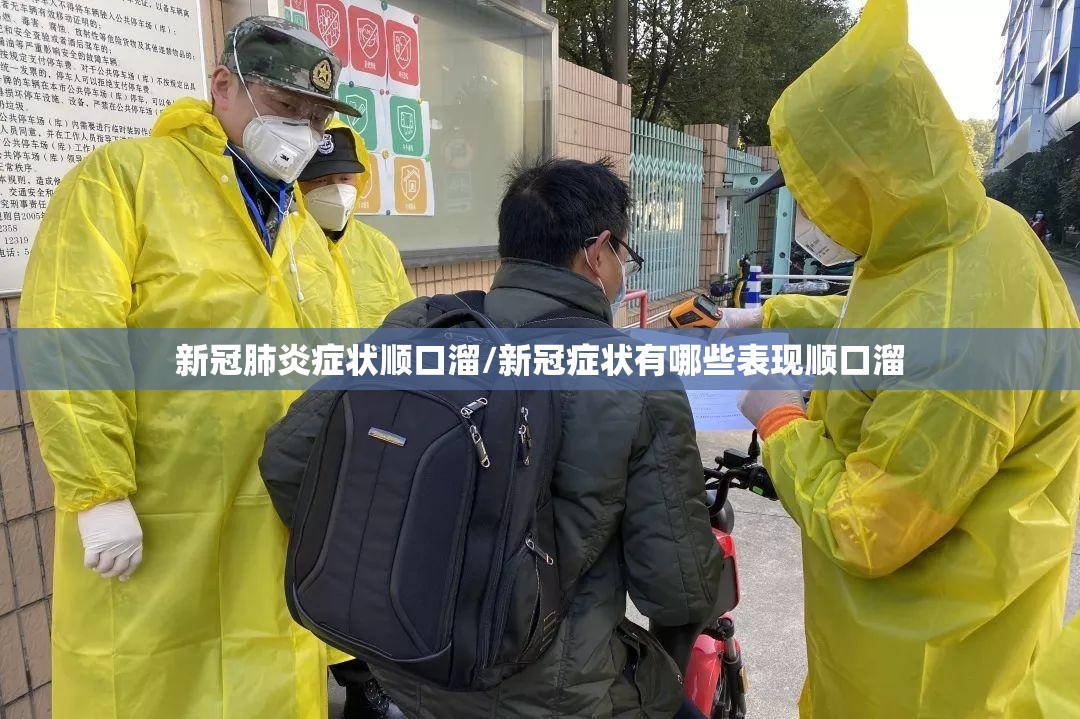 新冠肺炎症状顺口溜/新冠症状有哪些表现顺口溜