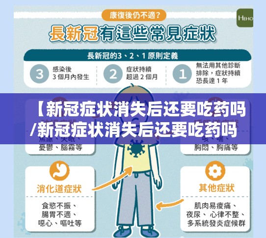 【新冠症状消失后还要吃药吗/新冠症状消失后还要吃药吗多久】
