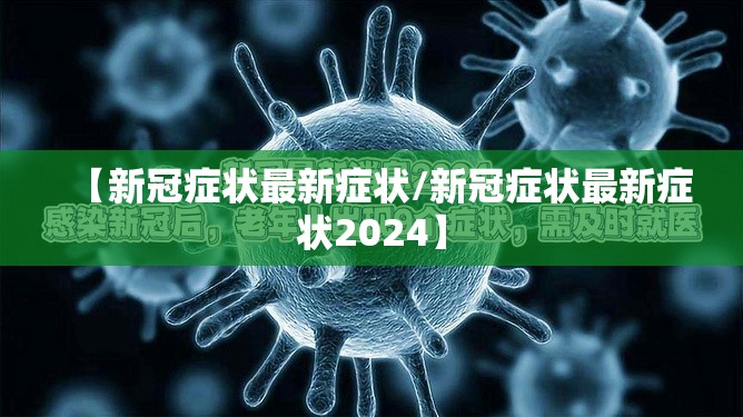 【新冠症状最新症状/新冠症状最新症状2024】