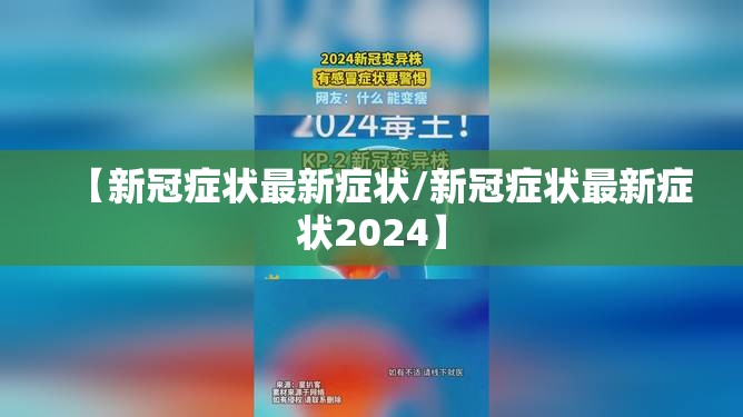【新冠症状最新症状/新冠症状最新症状2024】