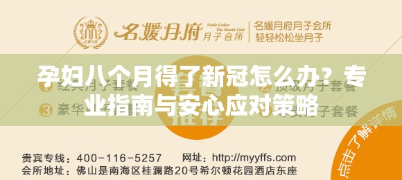 孕妇八个月得了新冠怎么办？专业指南与安心应对策略