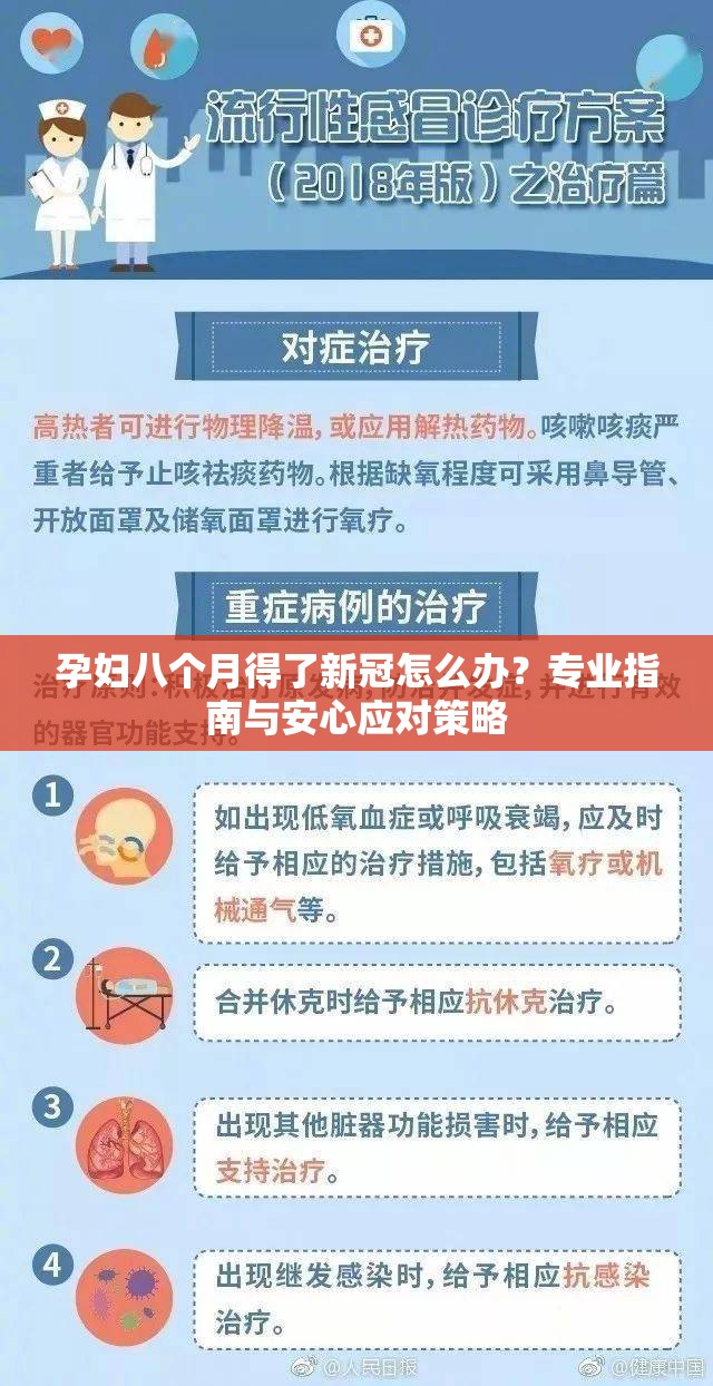 孕妇八个月得了新冠怎么办？专业指南与安心应对策略