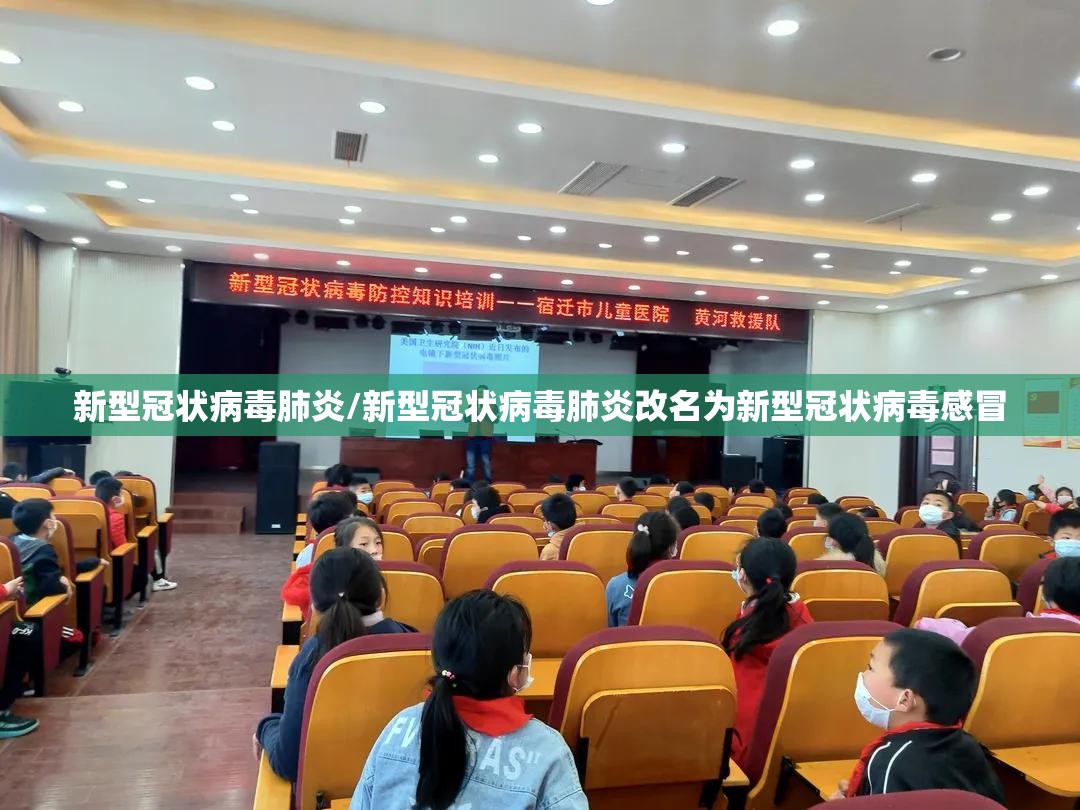 新型冠状病毒肺炎/新型冠状病毒肺炎改名为新型冠状病毒感冒