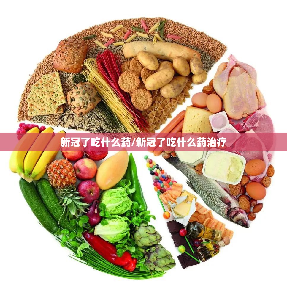 新冠了吃什么药/新冠了吃什么药治疗