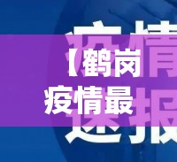 【鹤岗疫情最新消息公告/鹤岗疫情最新消息公告今天】